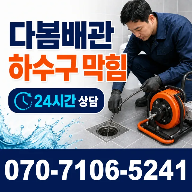 서울 동대문구 외대역동로 배관뚫기 상담 이미지 2