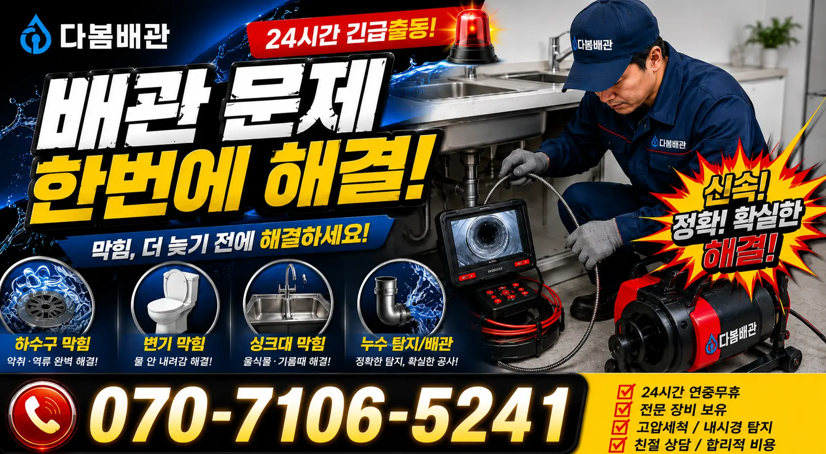 서울 동대문구 외대역동로 배관뚫기 24시간 긴급출동 상담 안내